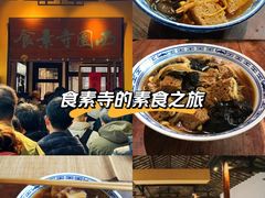 -西园寺素食(西园弄戒幢律寺店)