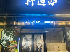-金龙·打边炉(南京西路店)