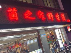 -菌之家·专业纯野生菌火锅·特色炒菌
