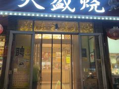 -天盛海鲜烧烤大排档(幸福店)