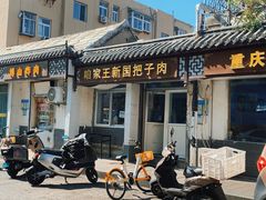 -咱家王新国把子肉(县东巷店)