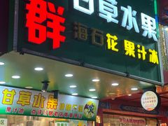 -阿群甘草水果
