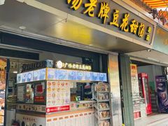 门面-张钦德·广场老牌豆花甜汤(总店)