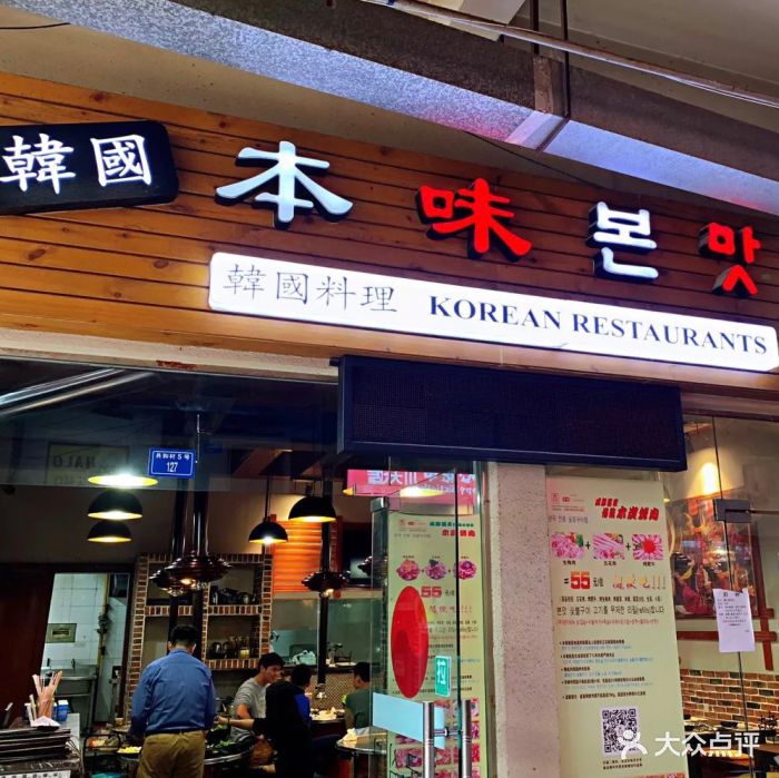 本味韩国料理图片 - 第487张