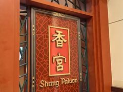 -香宫中餐厅·东北菜·铁锅炖·广式点心(哈尔滨香格里拉店)