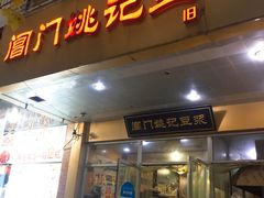 门面-阊门姚记豆浆(旧学前直营店)