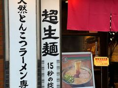 -一兰拉面(新宿中央东口店)