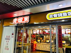 门面-老娘舅(杭州地铁凤起路站店)