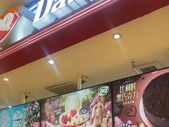 -DQ·蛋糕·冰淇淋(苏州中心店)