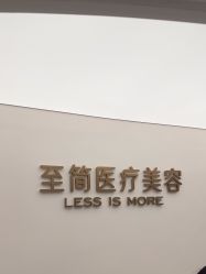 -至简医疗美容·医生集团
