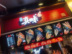 门面-真味烧烤(解放碑店)