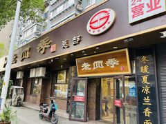 -老四季(总店)