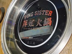 -萍姐火锅·公路夜市(打浦桥日月光店)