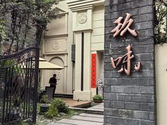 -玖味(老工人西路店)