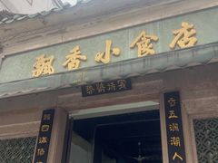 -飘香小食店(国平路店)