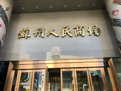 -苏州人民商场