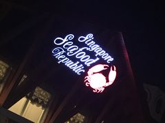 -新加坡海鲜共和(名胜世界圣淘沙海滨坊)