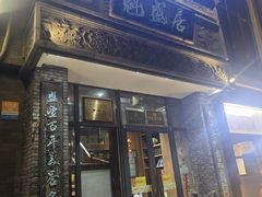 -魁盛居百年鲁菜馆(县西巷店)