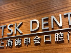 -TSK齿科德申会口腔门诊·联洋诊所