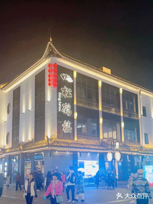松鹤楼(观前街店)图片