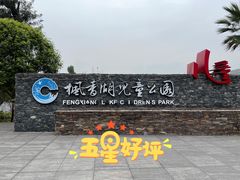 -枫香湖儿童公园