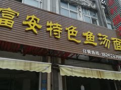 门面-雪琴面馆富安特色鱼汤面(城中花园店)