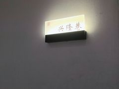 -苏州人家·精致苏帮菜(斜塘店)