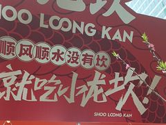 -小龙坎火锅(全球总店)