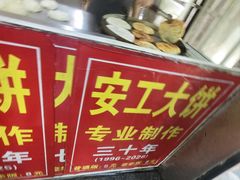 -安工大饼庞家肉饼
