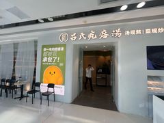 -吕氏疙瘩汤·新派鲁菜(芝罘万达店)