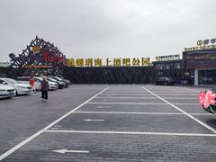 -北戴河碧螺塔海上酒吧公园