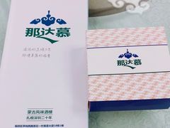 -那达慕蒙古风味酒楼