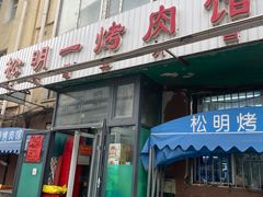 -松明一烤肉馆(鲁园店)