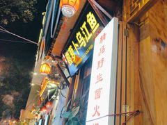 -大理.老字号渝记酸萝卜乌鱼(古城总店)