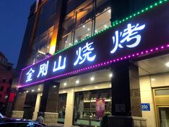 门面-金刚山烧烤(中山路店)