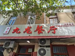 门面-九龙餐厅(大沽路店)