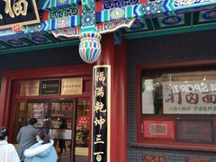 门面-福源馆(河南街店)