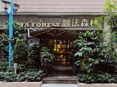 门面-咖法森林·咖啡  酒吧(天河店)