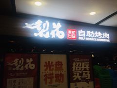 门面-梨花自助烤肉(天河城店)