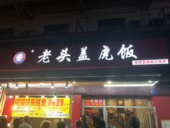 门面-老头盖浇饭(南京新街口明瓦廊宏光酒店店)