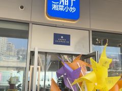 -兰湘子·湘菜小炒(长安万科广场店)