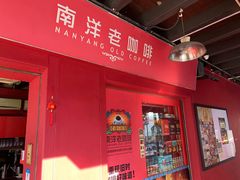 -南洋老咖啡(牛车水店)