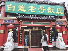 门面-白魁老号饭庄(交道口店)