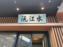-沅江水·湖南家宴(南村万博长隆商圈店)