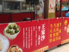 门面-王家沙点心店(南京西路总店)