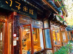 门面-勺子米线·云南传统小吃市集(四方街店)
