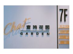 -查特花园美食广场(西单大悦城店)