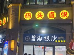 -碧海银沙海鲜餐厅(恒大海上威尼斯店)