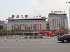 -居然之家(光耀店)