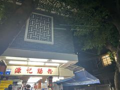 -源记肠粉(华贵路店)